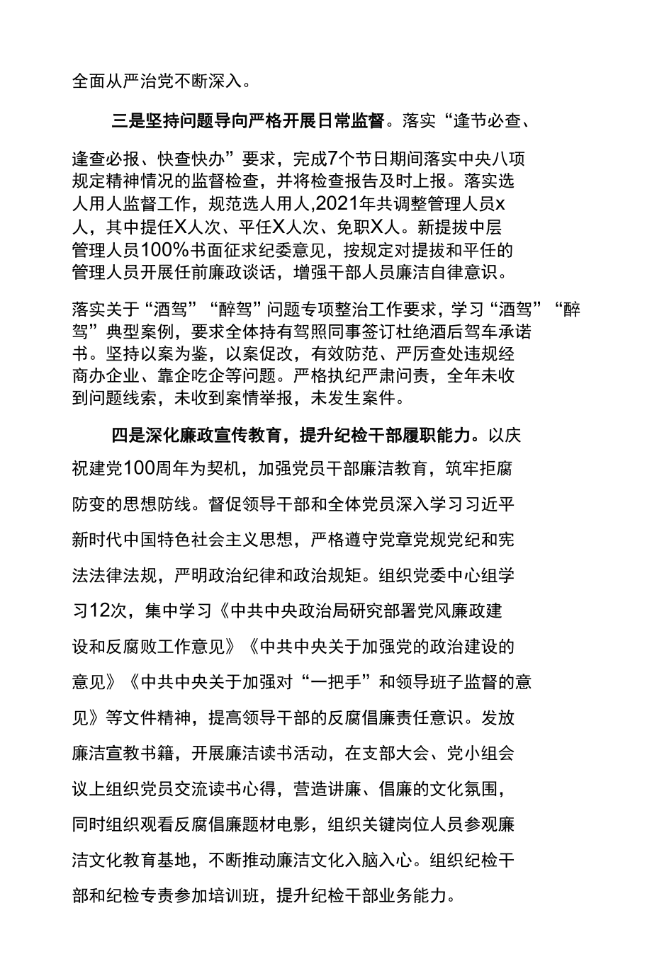 2021年纪委书记（纪检委员）述职报告.docx_第2页