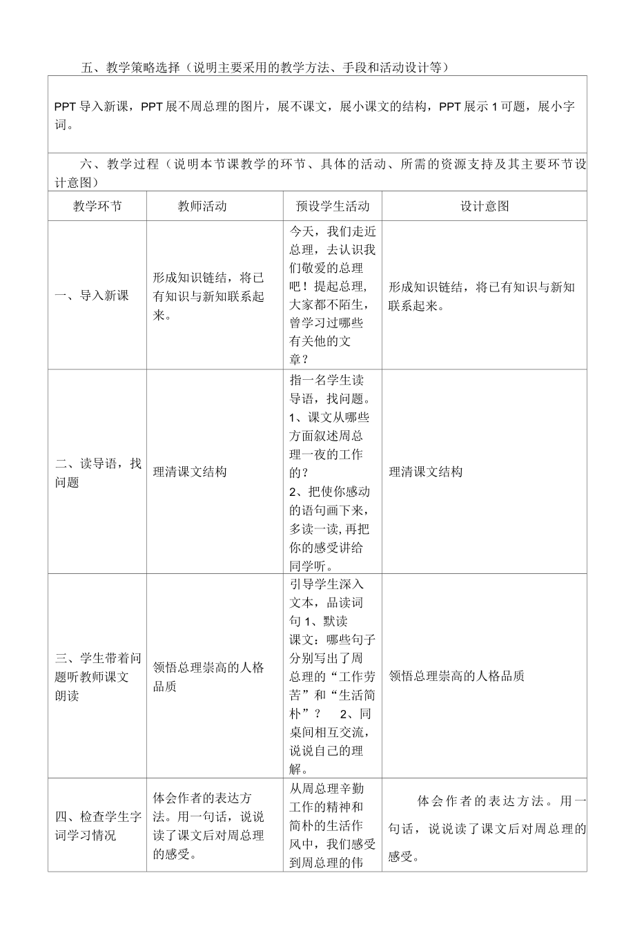 一夜的工作教学设计.docx_第1页