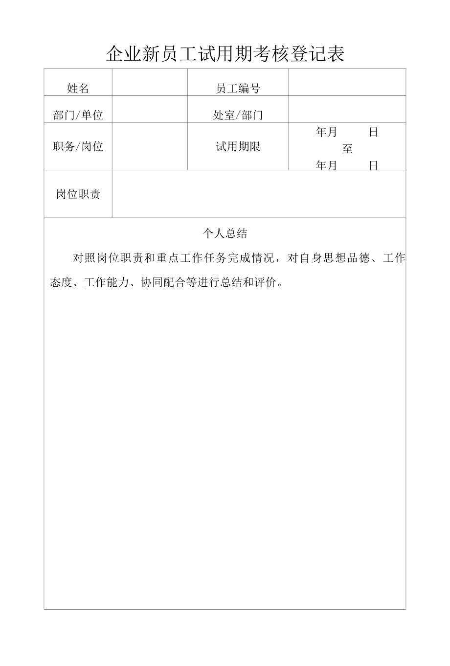 企业新员工试用期考核登记表.docx_第1页