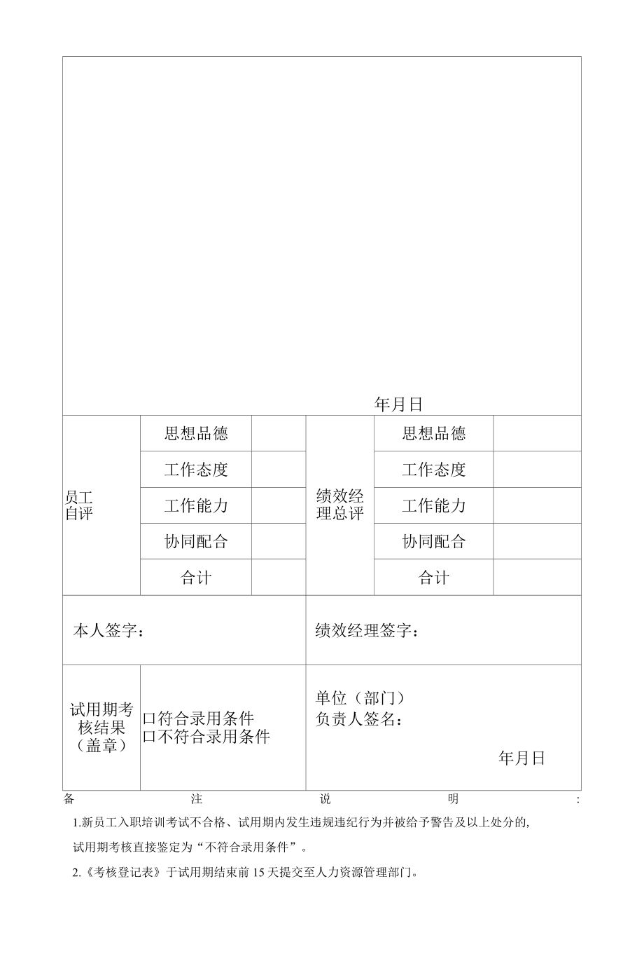 企业新员工试用期考核登记表.docx_第2页