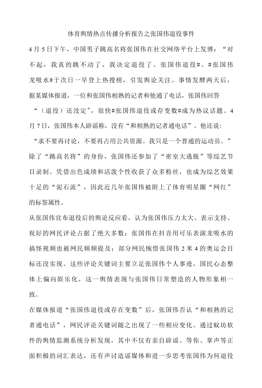 体育舆情热点传播分析报告之张国伟退役事件.docx_第1页