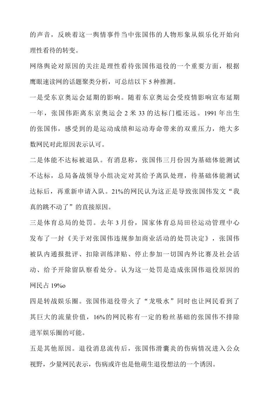 体育舆情热点传播分析报告之张国伟退役事件.docx_第2页