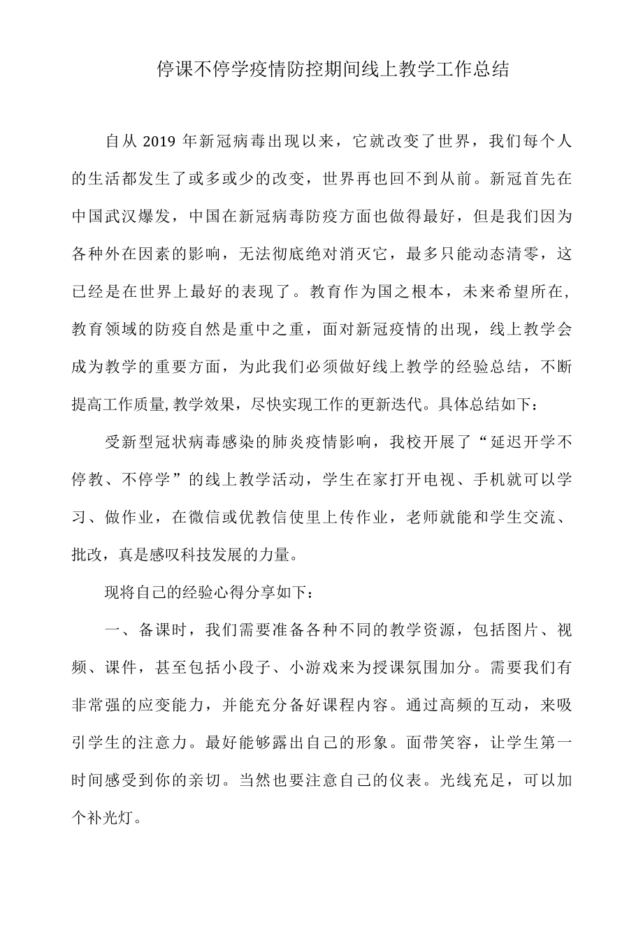 停课不停学疫情防控期间线上教学工作总结.docx_第1页