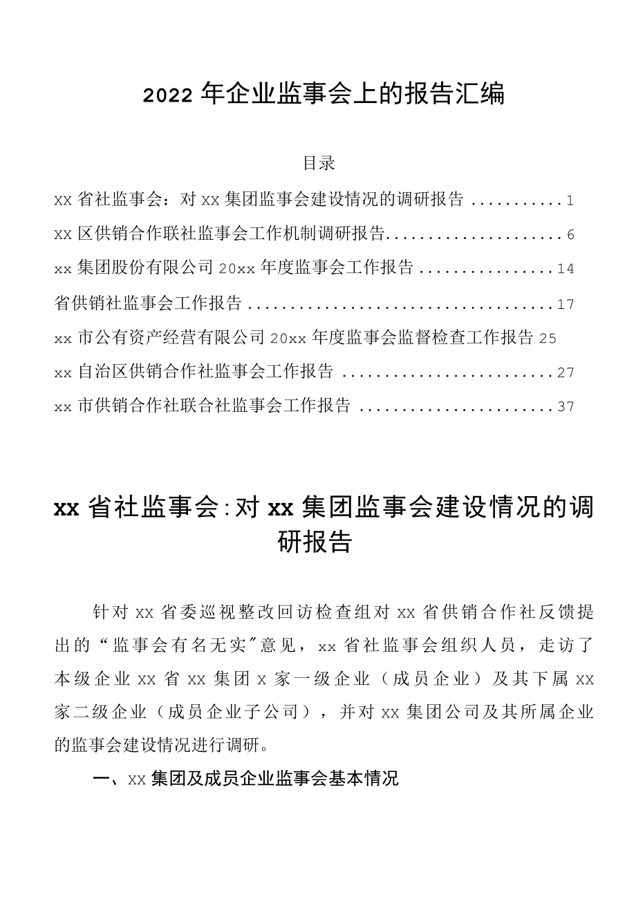 2022年企业监事会上的报告汇编.docx_第1页