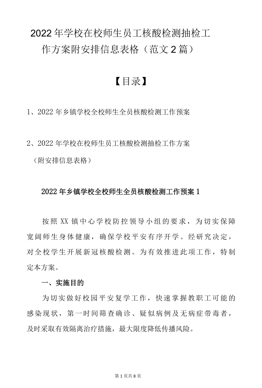 2022年学校在校师生员工核酸检测抽检工作方案附安排信息表格（范文2篇）.docx_第1页