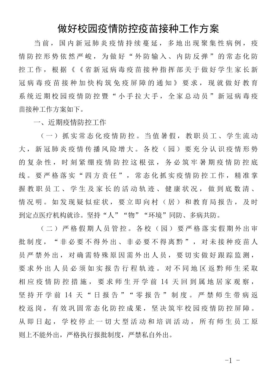 做好校园疫情防控疫苗接种工作方案.docx_第1页