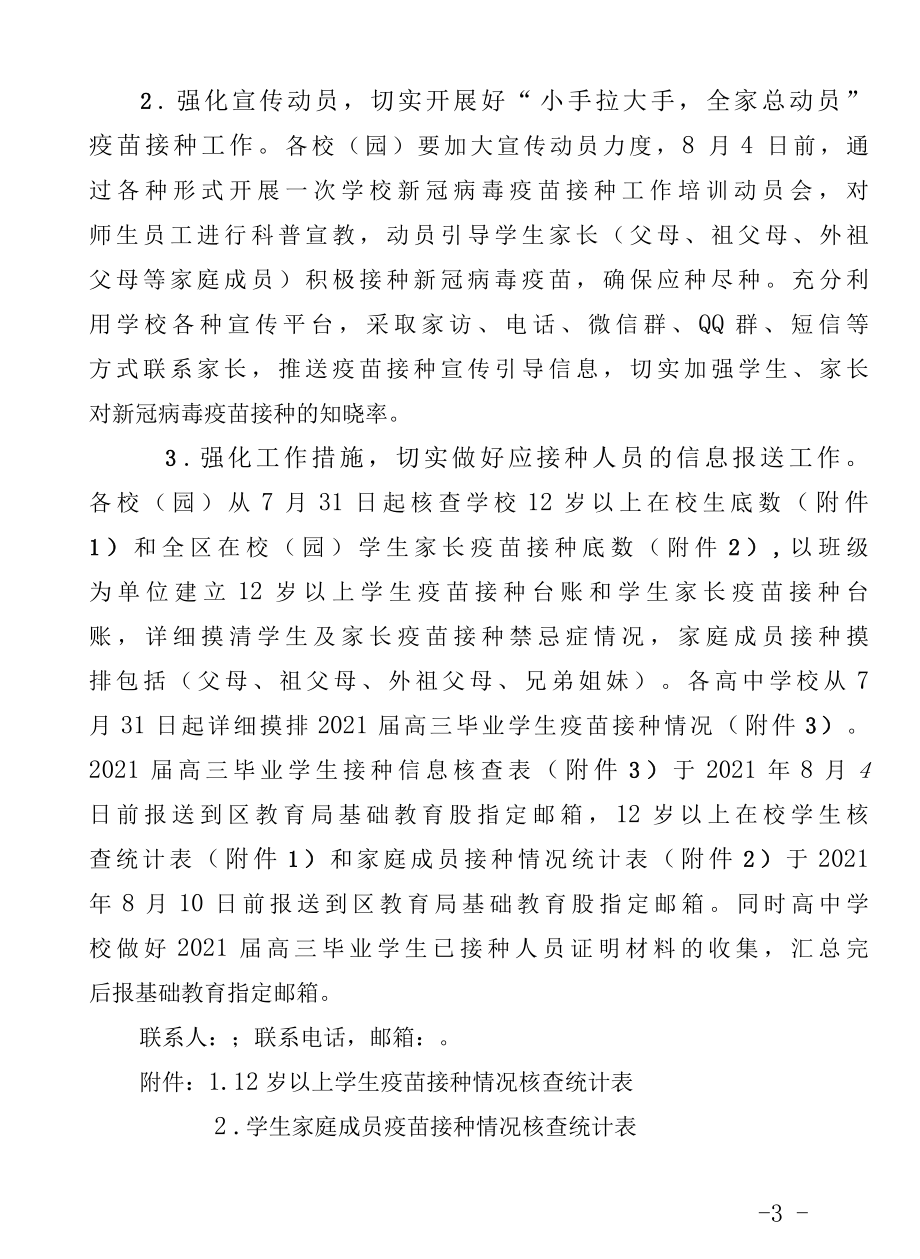 做好校园疫情防控疫苗接种工作方案.docx_第3页