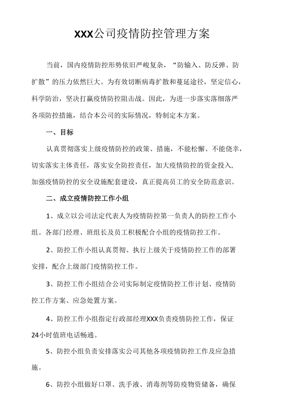 XXX公司疫情防控常态化管理方案.docx_第1页