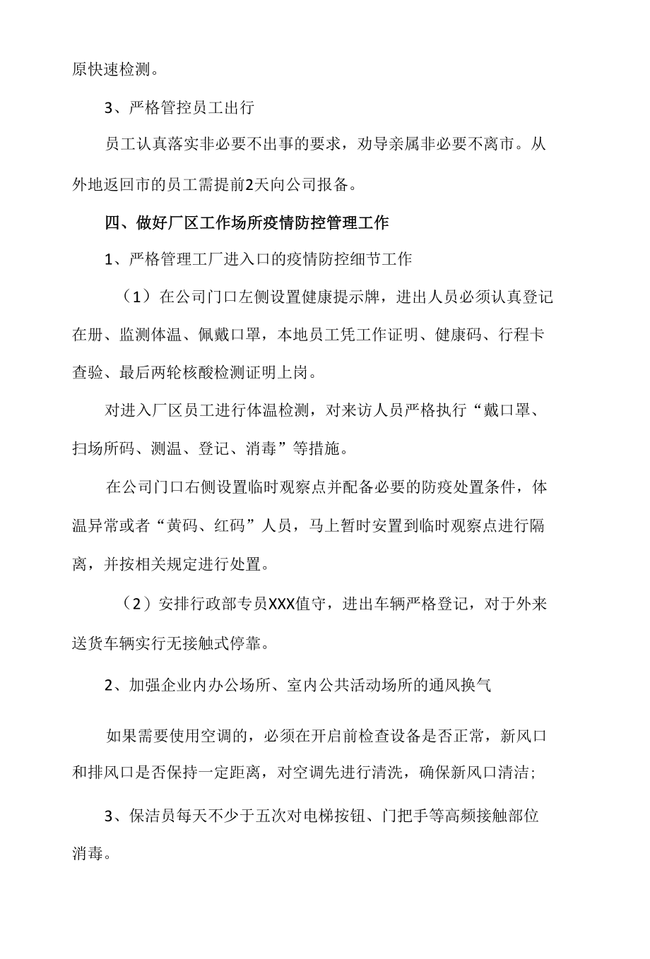 XXX公司疫情防控常态化管理方案.docx_第3页