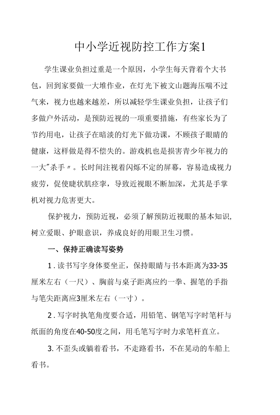 中小学近视防控工作方案（3篇）.docx_第1页