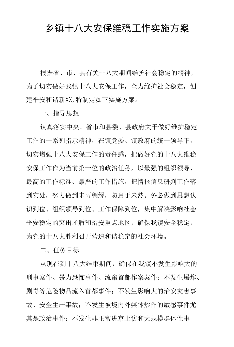 乡镇十八大安保维稳工作实施方案.docx_第1页