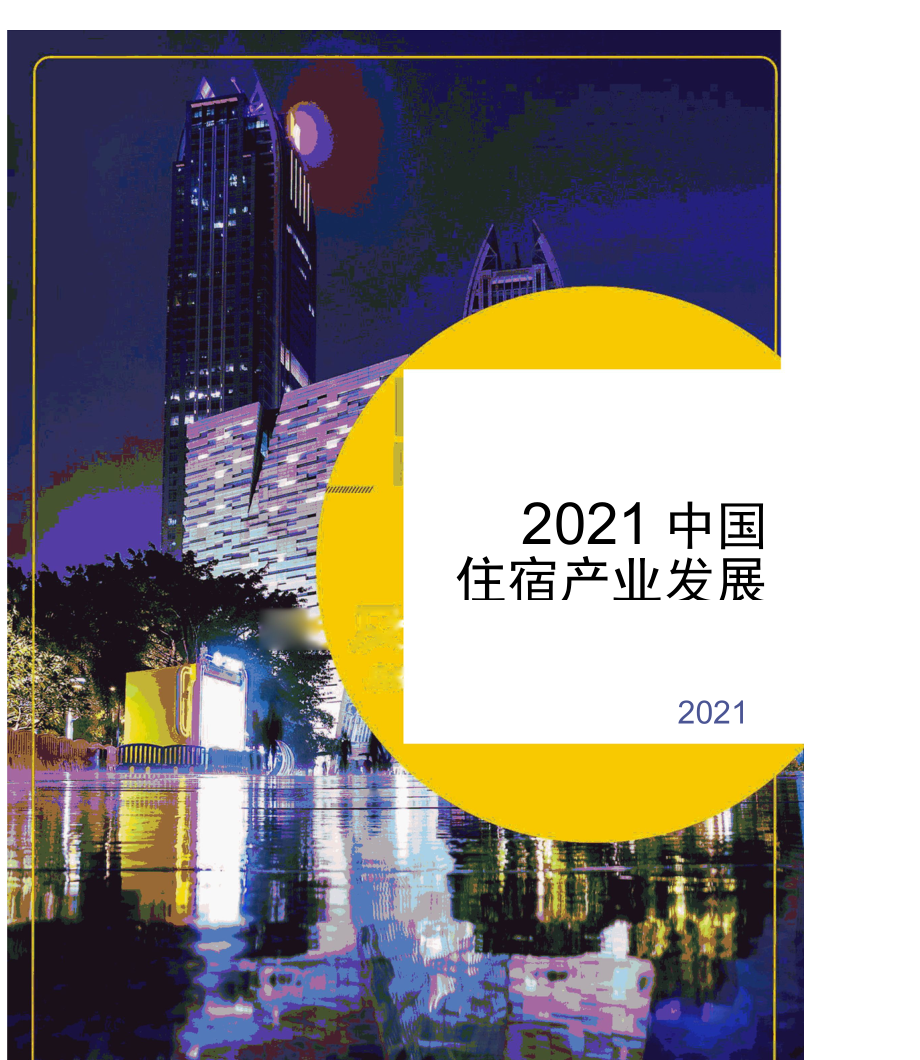 2021中国住宿产业发展及消费趋势报告（完整版）.docx_第1页