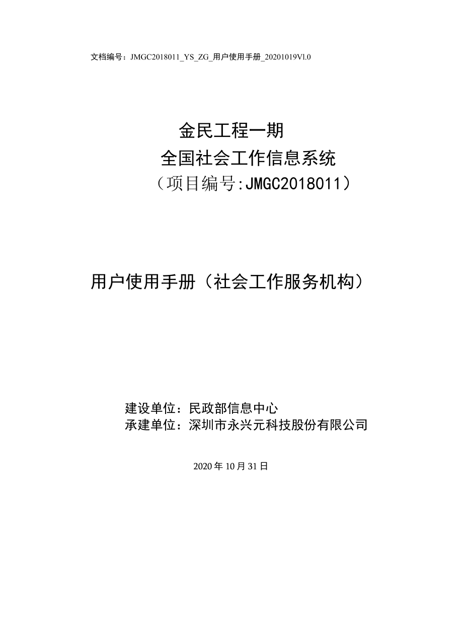 全国社会工作信息系统机构用户使用手册.docx_第1页