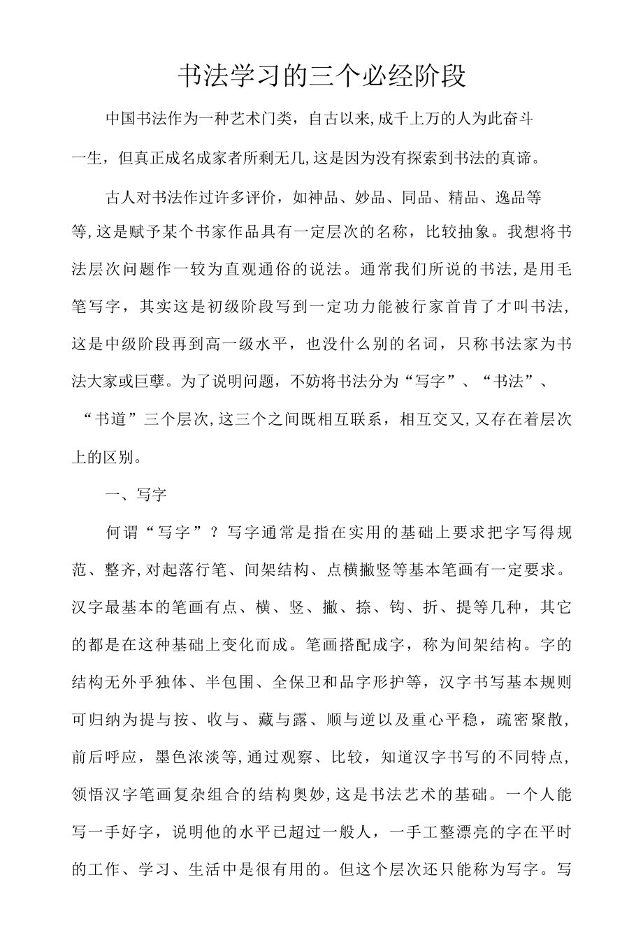 书法学习的三个必经阶段.docx_第1页