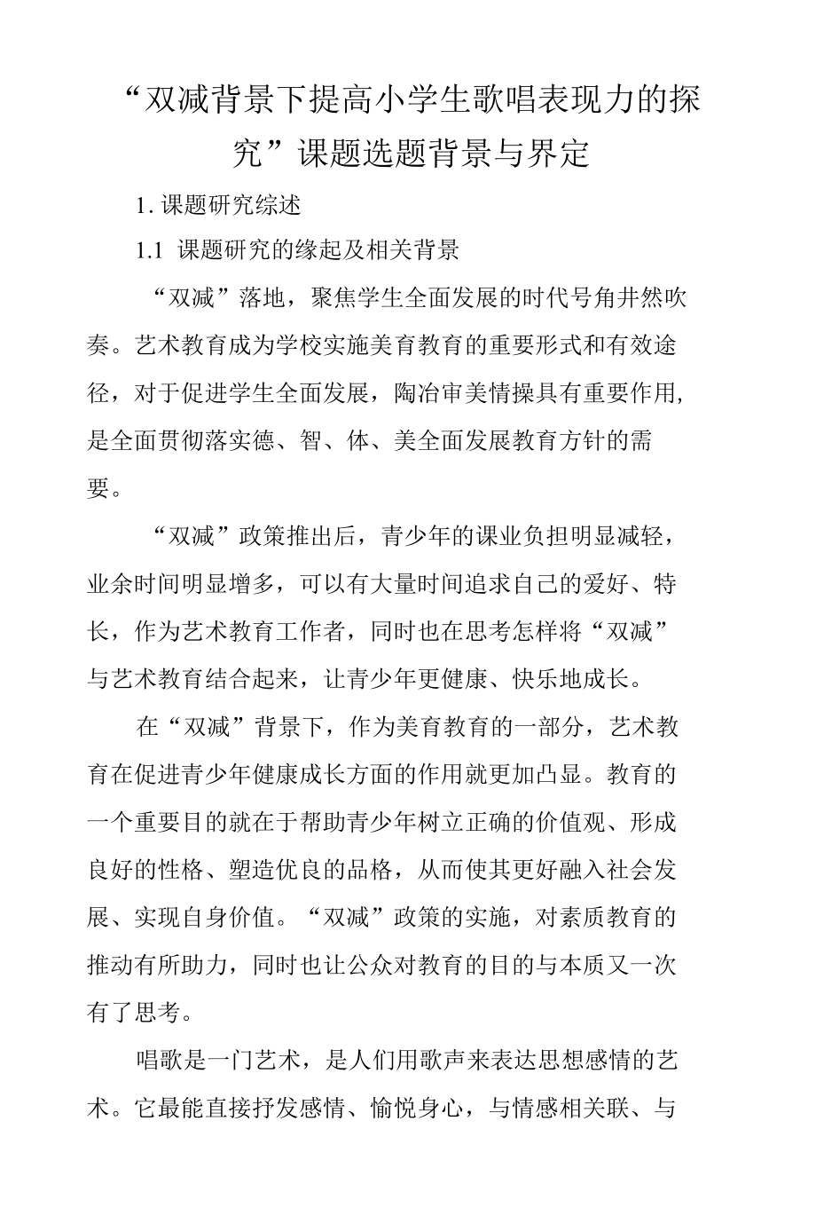 “双减背景下提高小学生歌唱表现力的探究”课题选题背景与界定.docx_第1页