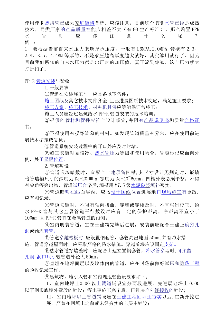 PPR水管安装规范学习资料.docx_第1页