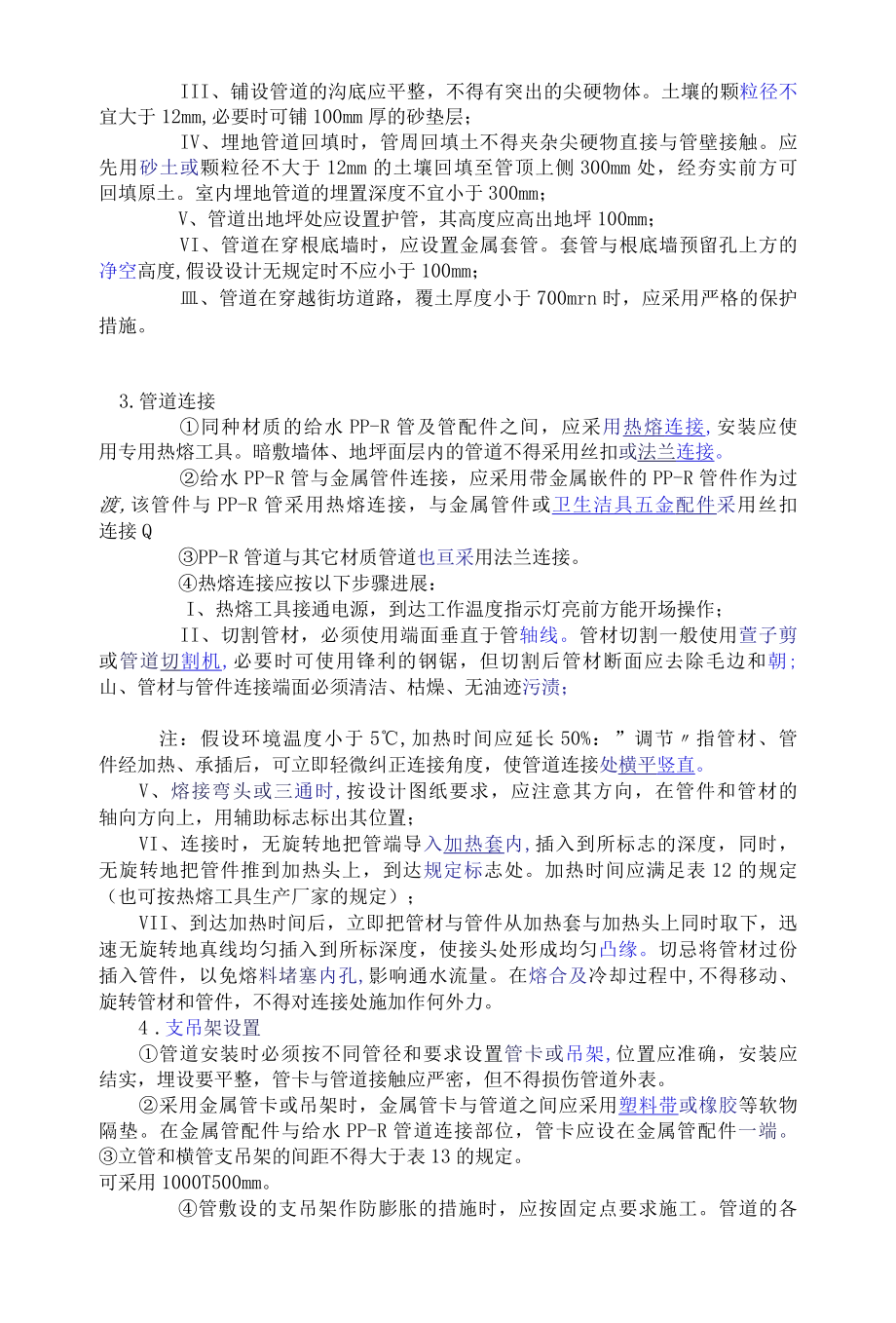 PPR水管安装规范学习资料.docx_第2页