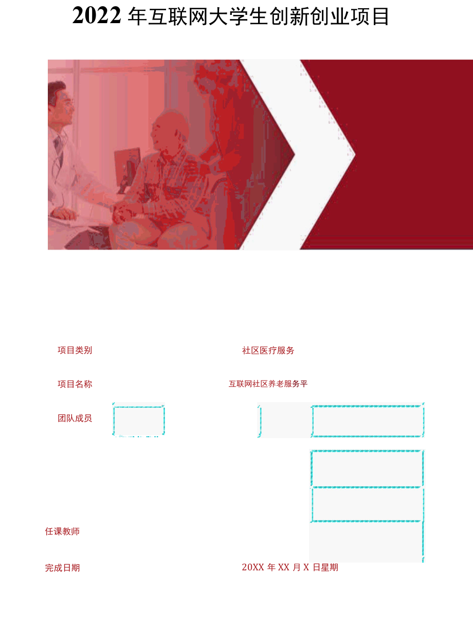 2022年互联网大学生创新创业项目社区养老服务平台商业计划书.docx_第1页