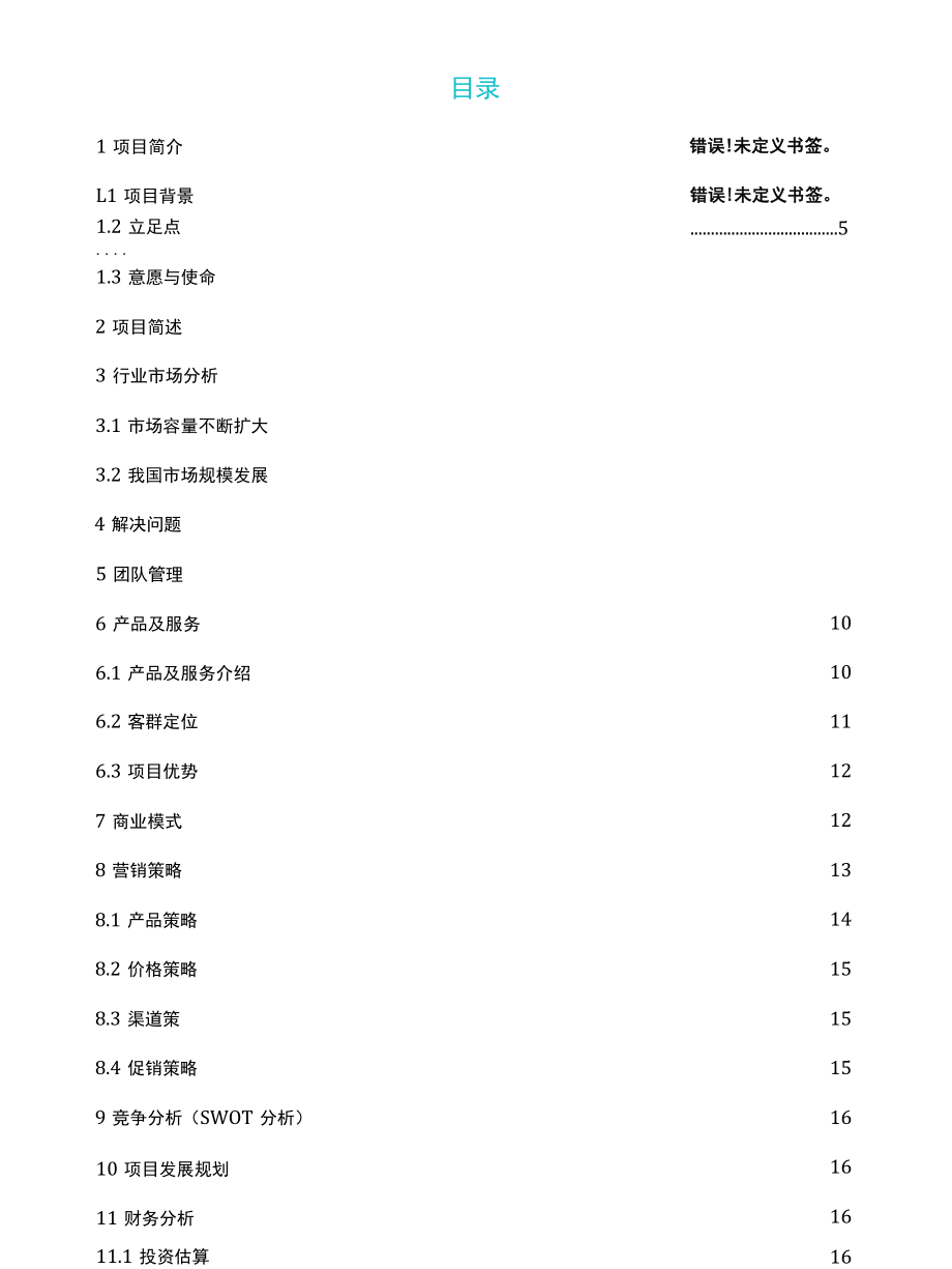 2022年互联网大学生创新创业项目社区养老服务平台商业计划书.docx_第2页