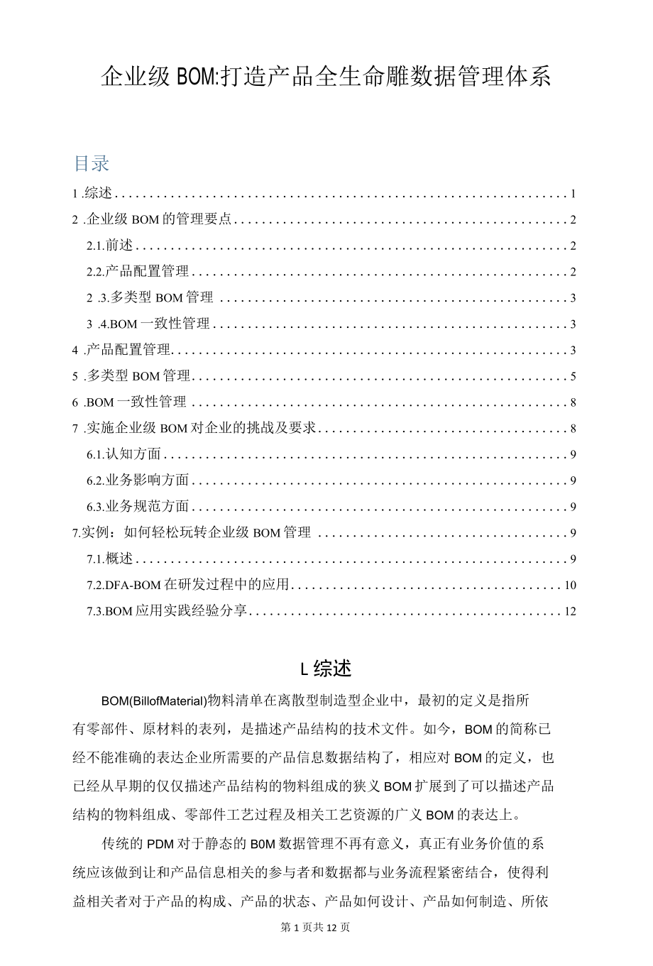 企业级BOM：打造产品全生命周期数据管理体系.docx_第1页