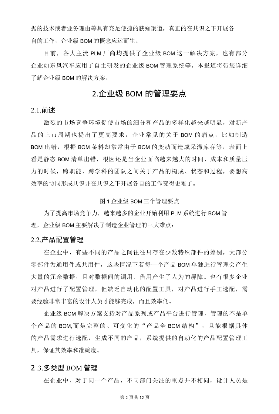 企业级BOM：打造产品全生命周期数据管理体系.docx_第2页