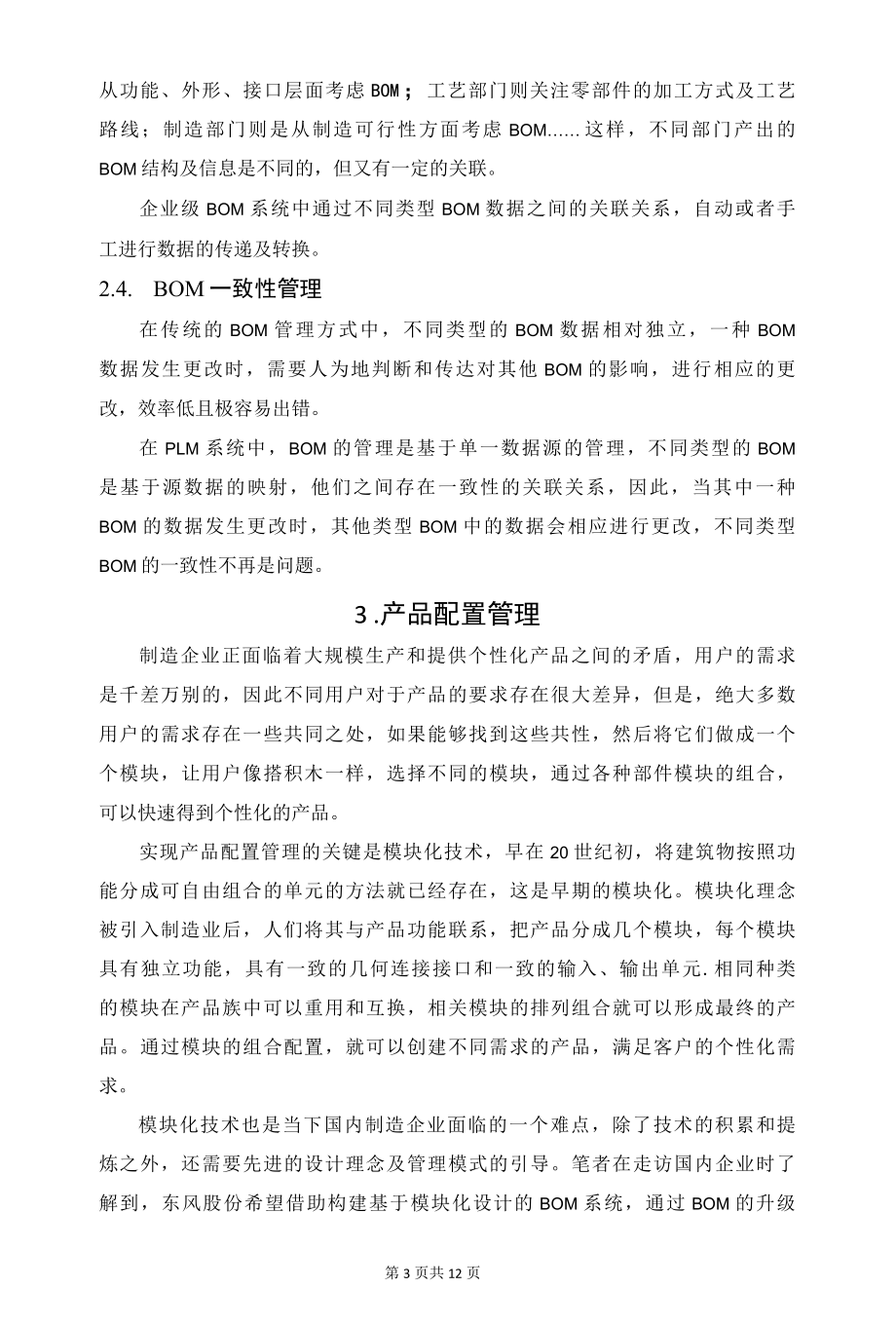 企业级BOM：打造产品全生命周期数据管理体系.docx_第3页