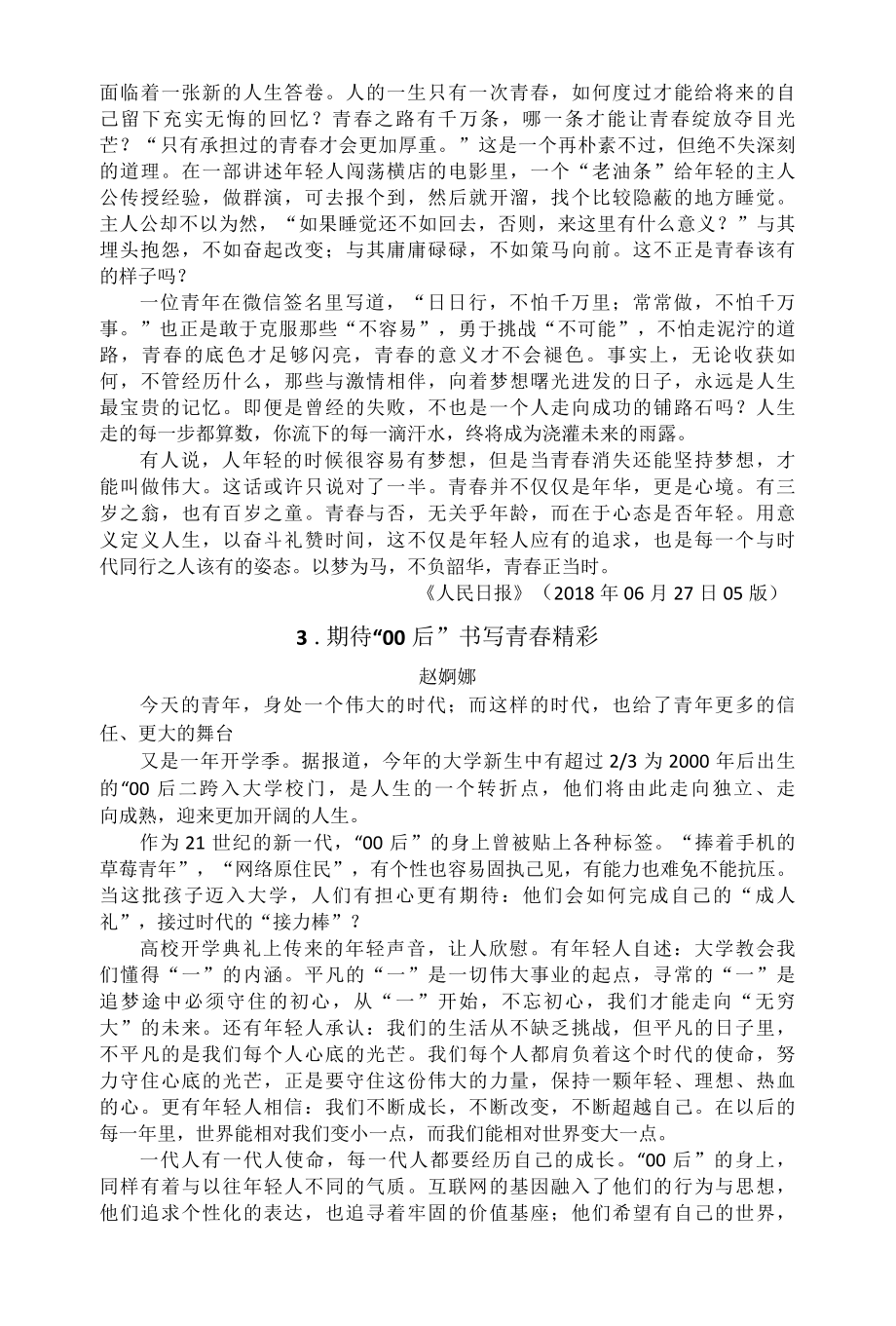 《人民日报系列时评：青春篇》.docx_第2页