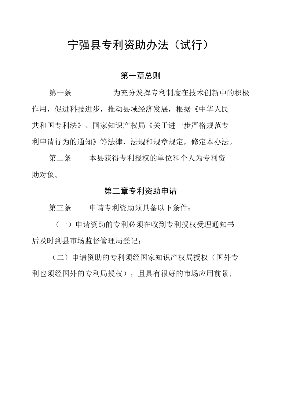 宁强县专利资助办法（试行）.docx_第1页