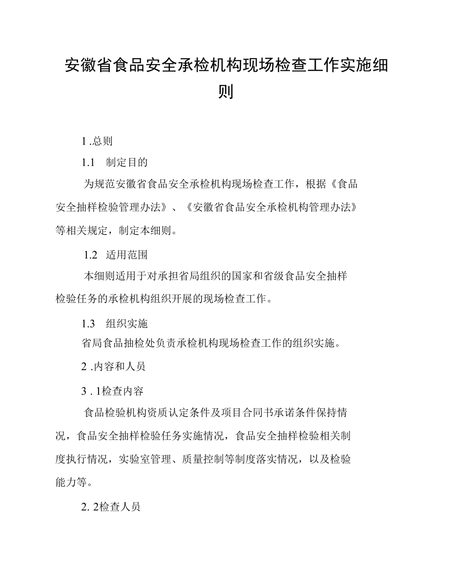 安徽省食品安全承检机构现场检查工作实施细则.docx_第1页