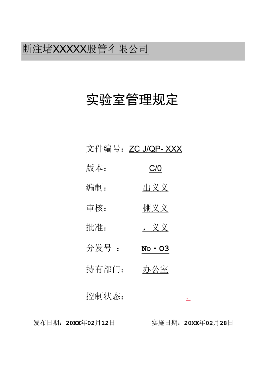 实验室管理规定.docx_第1页