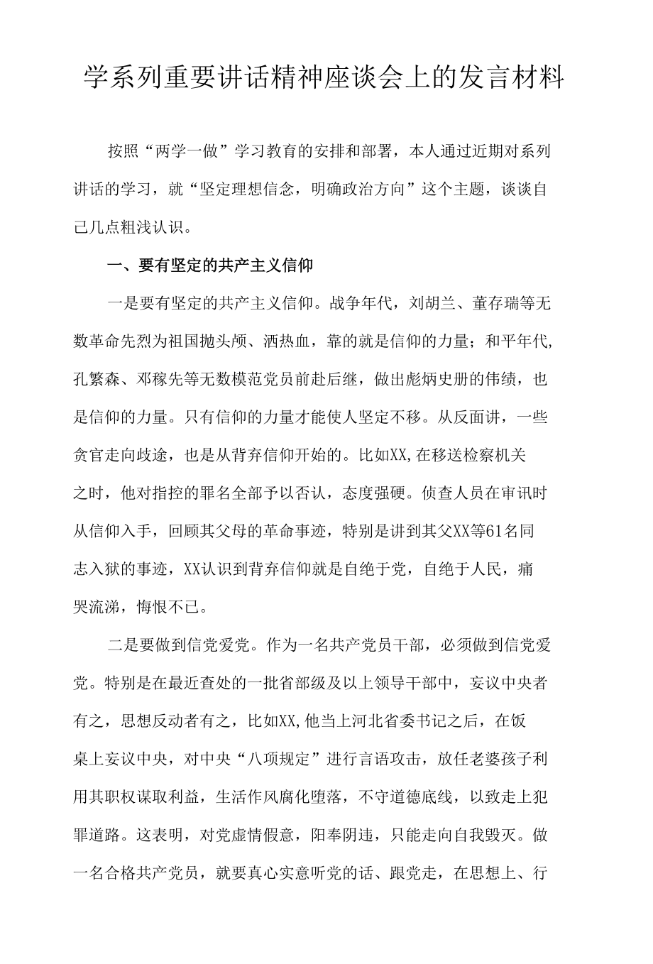 学系列重要讲话精神座谈会上的发言材料.docx_第1页