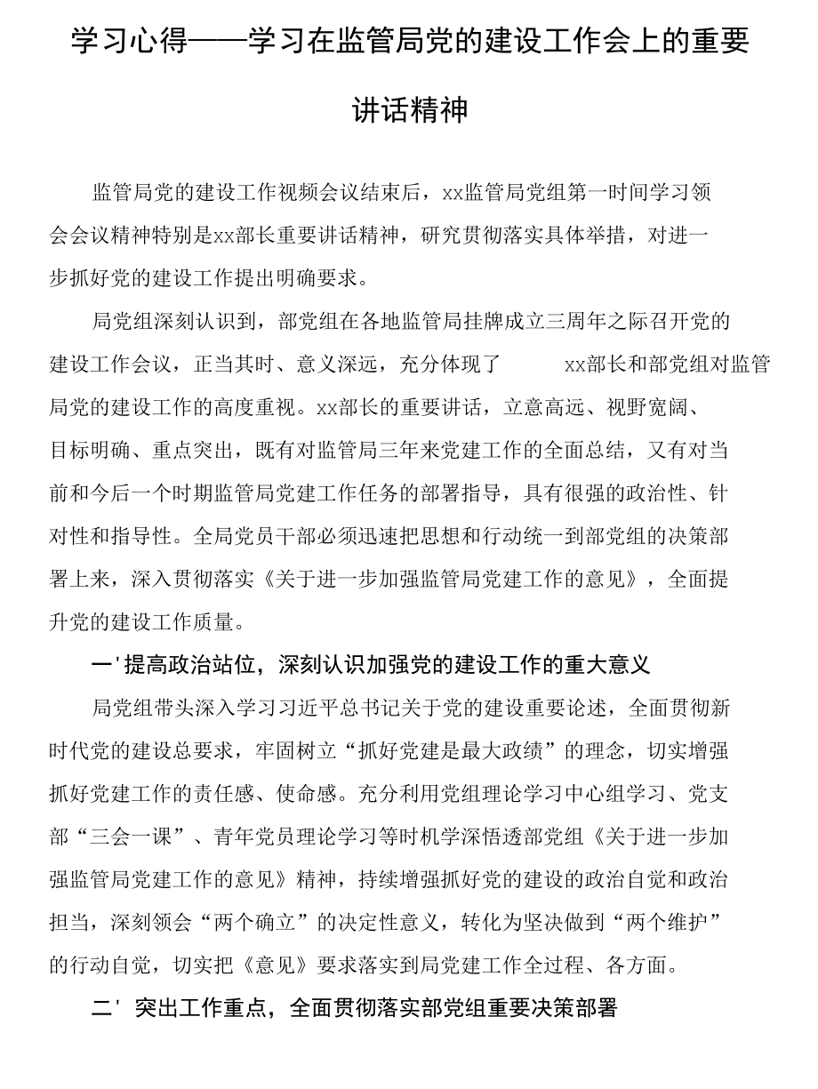 学习心得——学习在监管局党的建设工作会上的重要讲话精神.docx_第1页