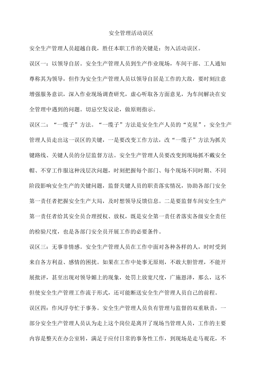 安全管理活动误区.docx_第1页