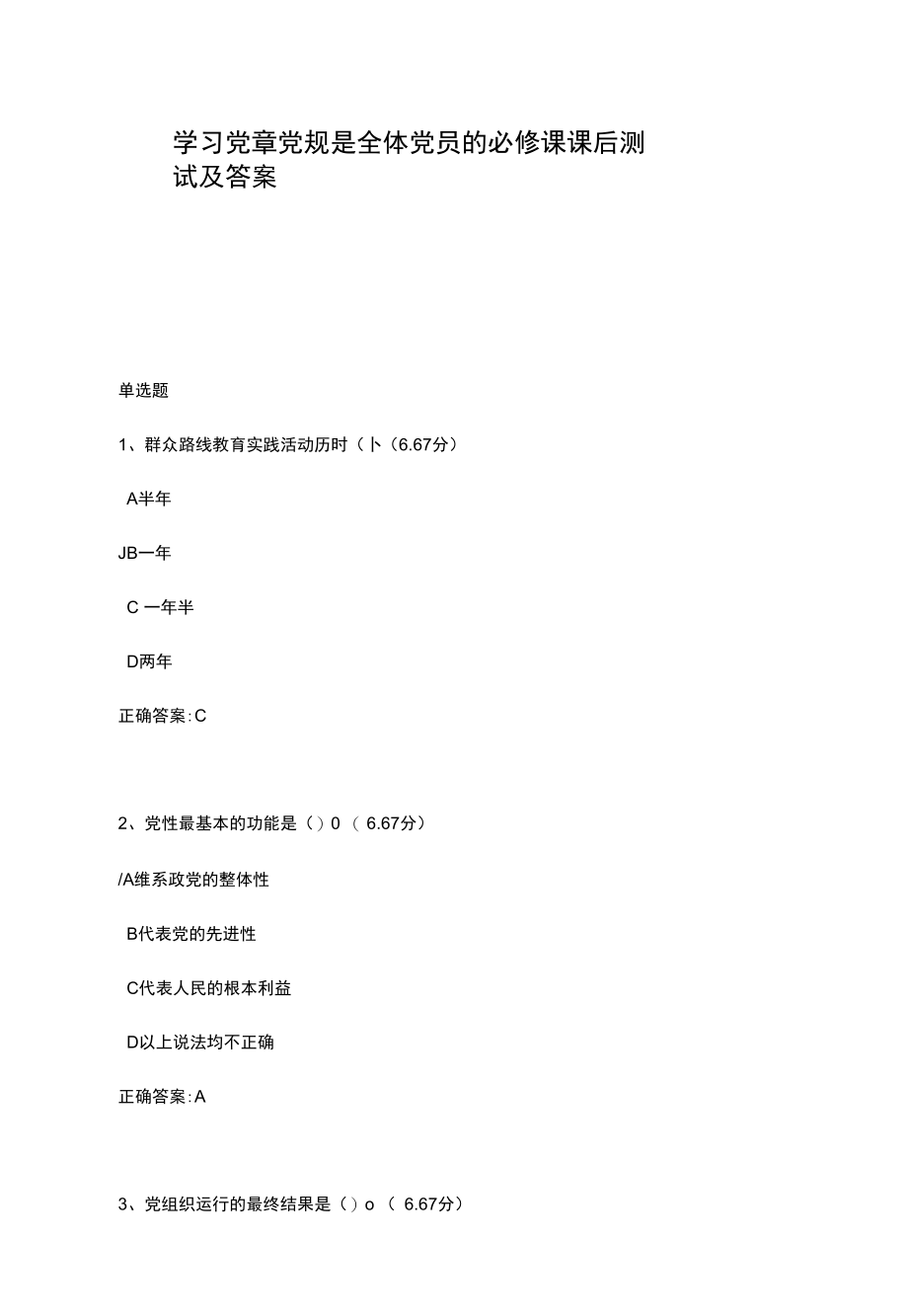 学习党章党规是全体党员的必修课课后测试及答案.docx_第1页