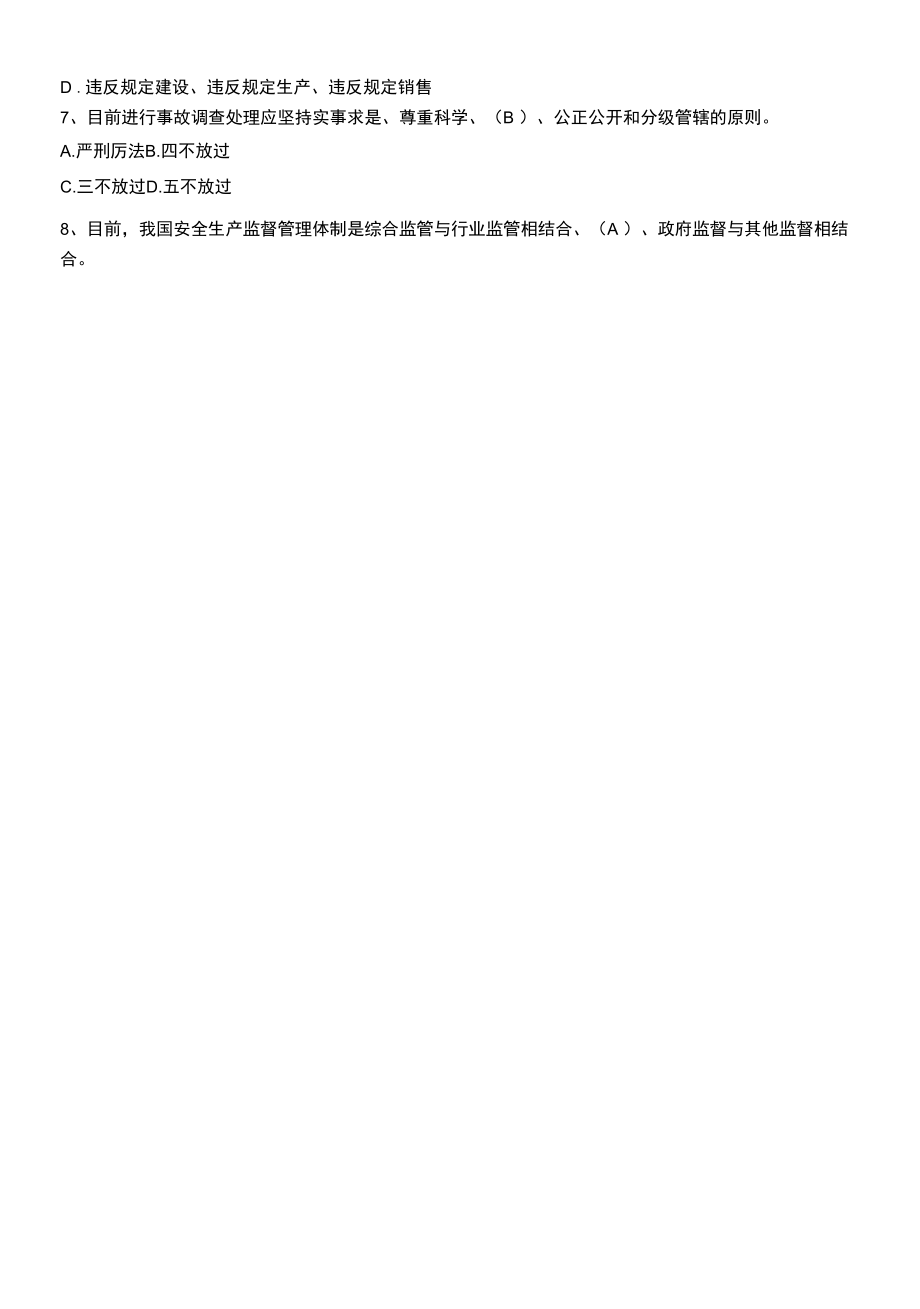 安全生产管理知识培训试题.docx_第2页