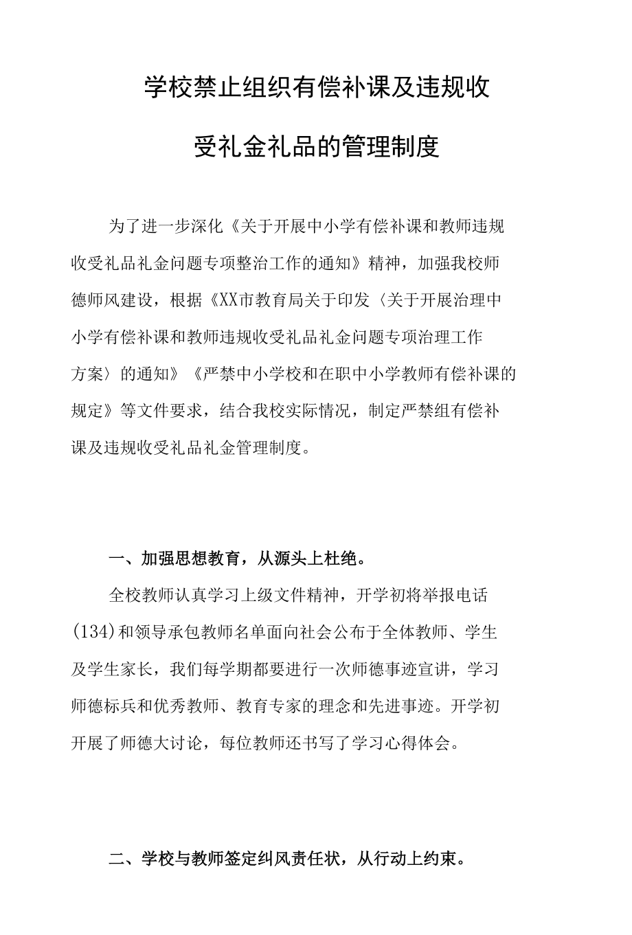 学校禁止组织有偿补课及违规收受礼金礼品的管理制度.docx_第1页