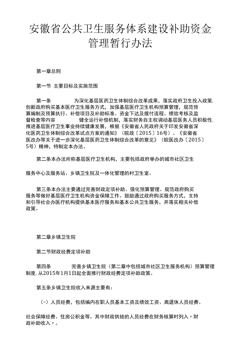 安徽省公共卫生服务体系建设补助资金管理暂行办法.docx_第1页