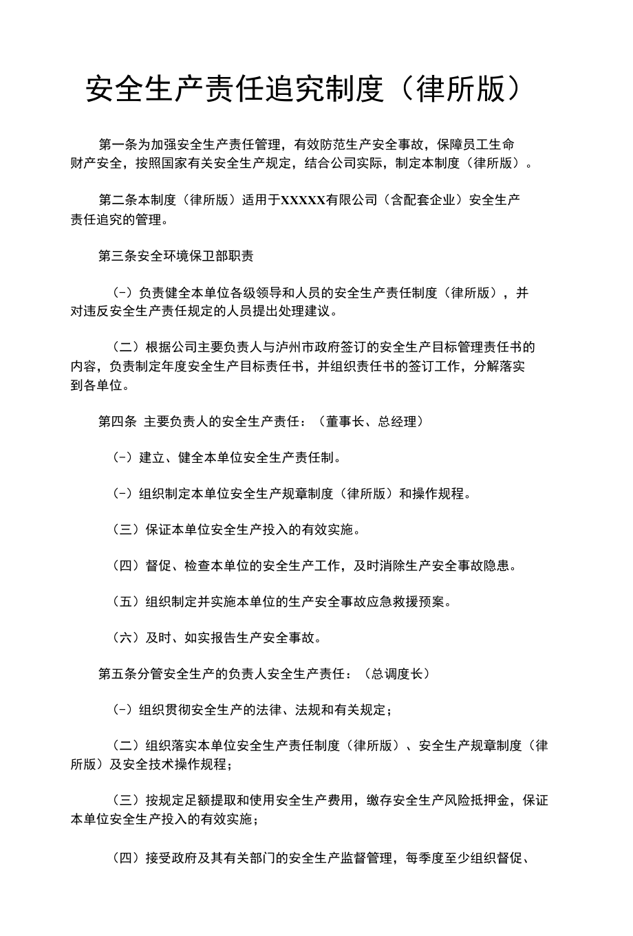 安全生产责任追究制度(律师修改).docx_第1页