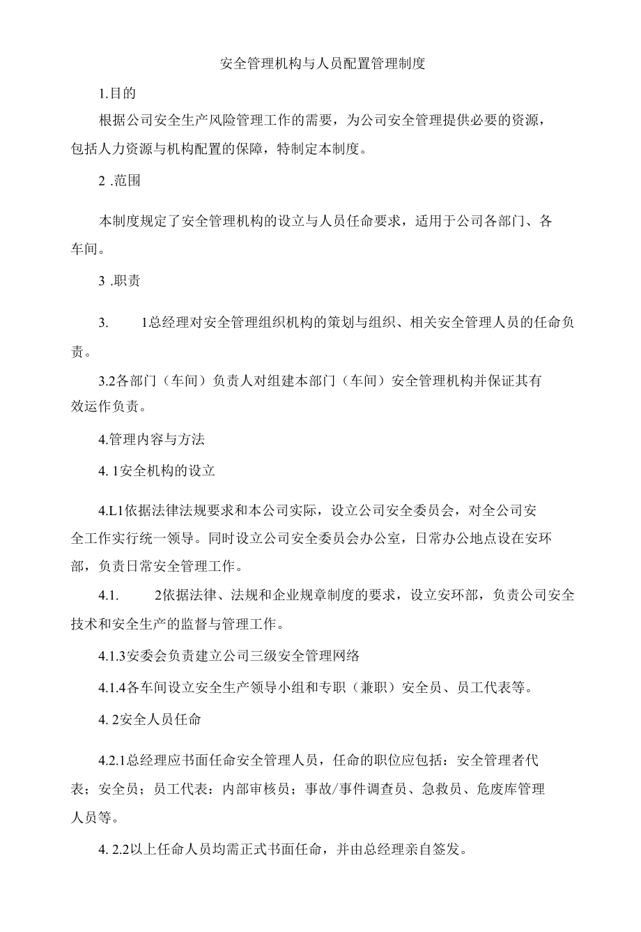 安全管理机构与人员配置管理制度.docx_第1页