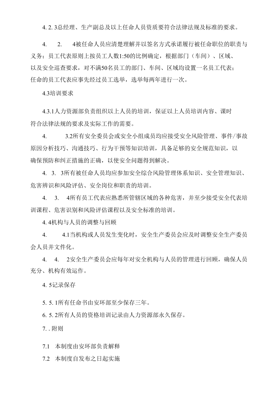 安全管理机构与人员配置管理制度.docx_第2页