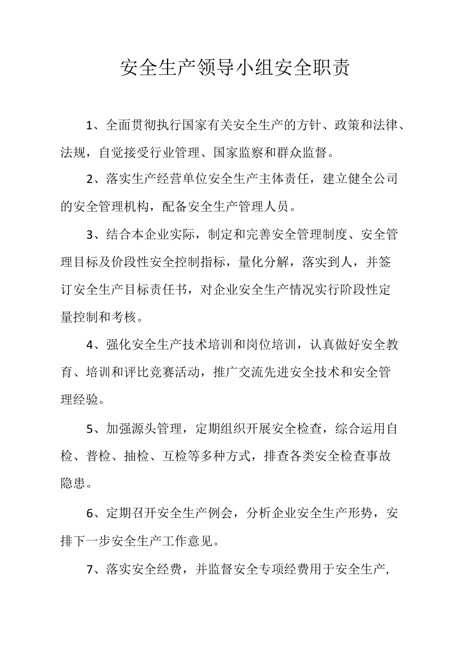 安全生产领导小组安全职责.docx_第1页