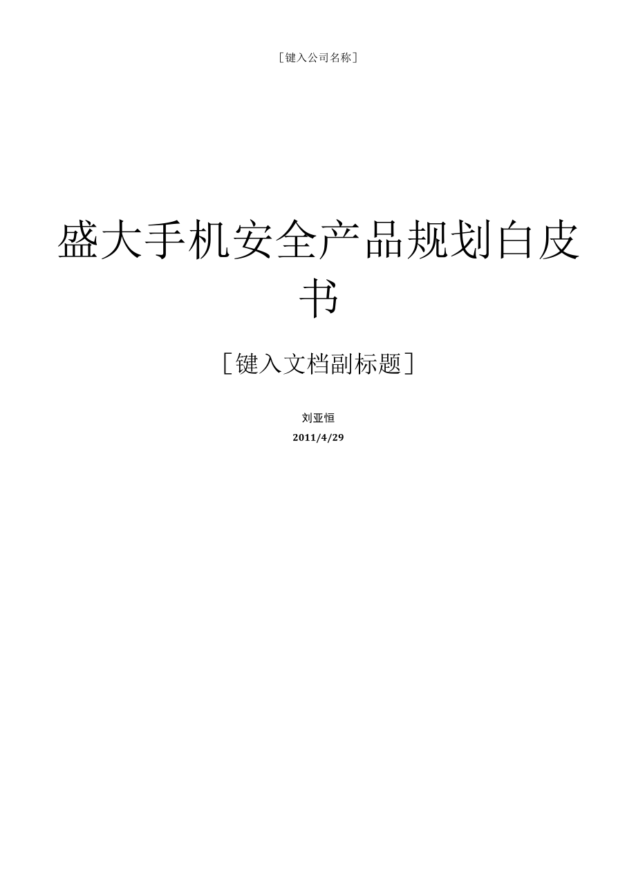 安卓应用安全助手MRD.docx_第1页