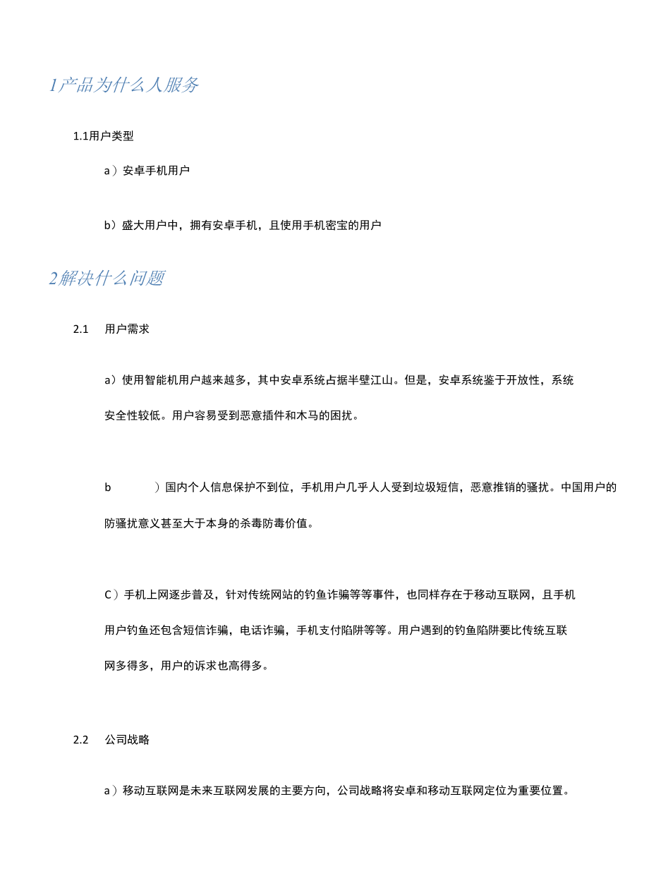 安卓应用安全助手MRD.docx_第3页