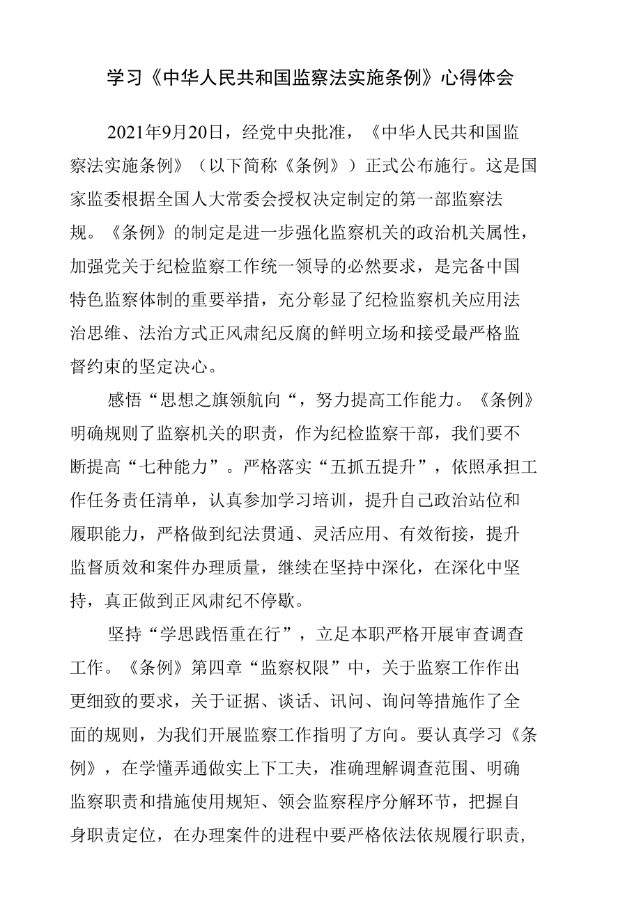 学习《监察法实施条例》心得体会.docx_第1页