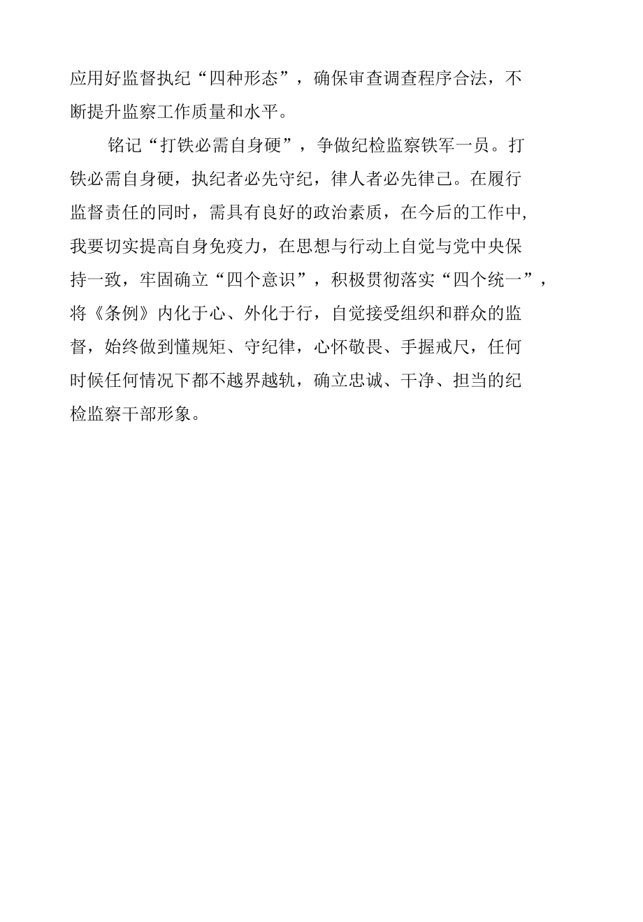 学习《监察法实施条例》心得体会.docx_第2页