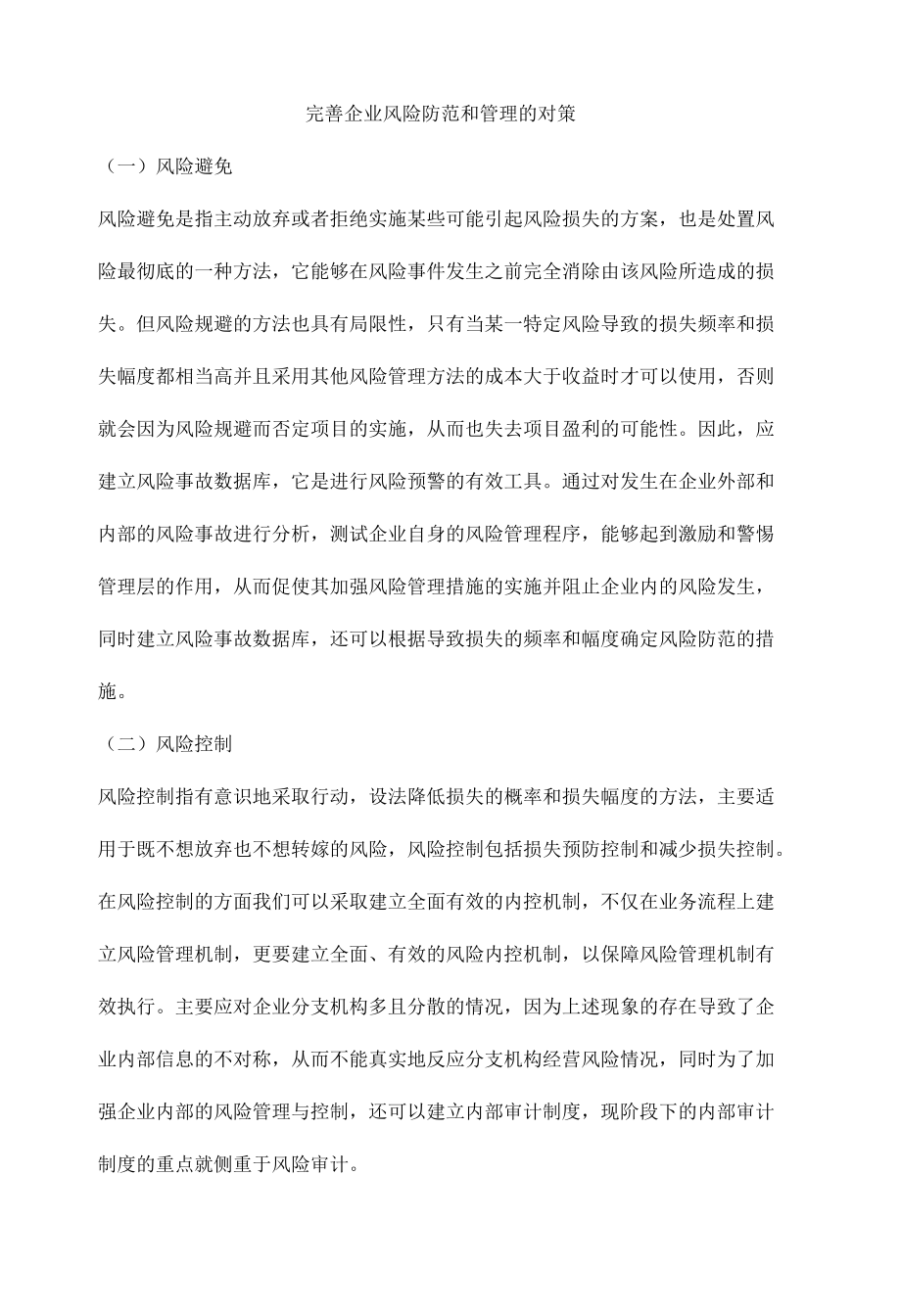 完善企业风险防范和管理的对策.docx_第1页