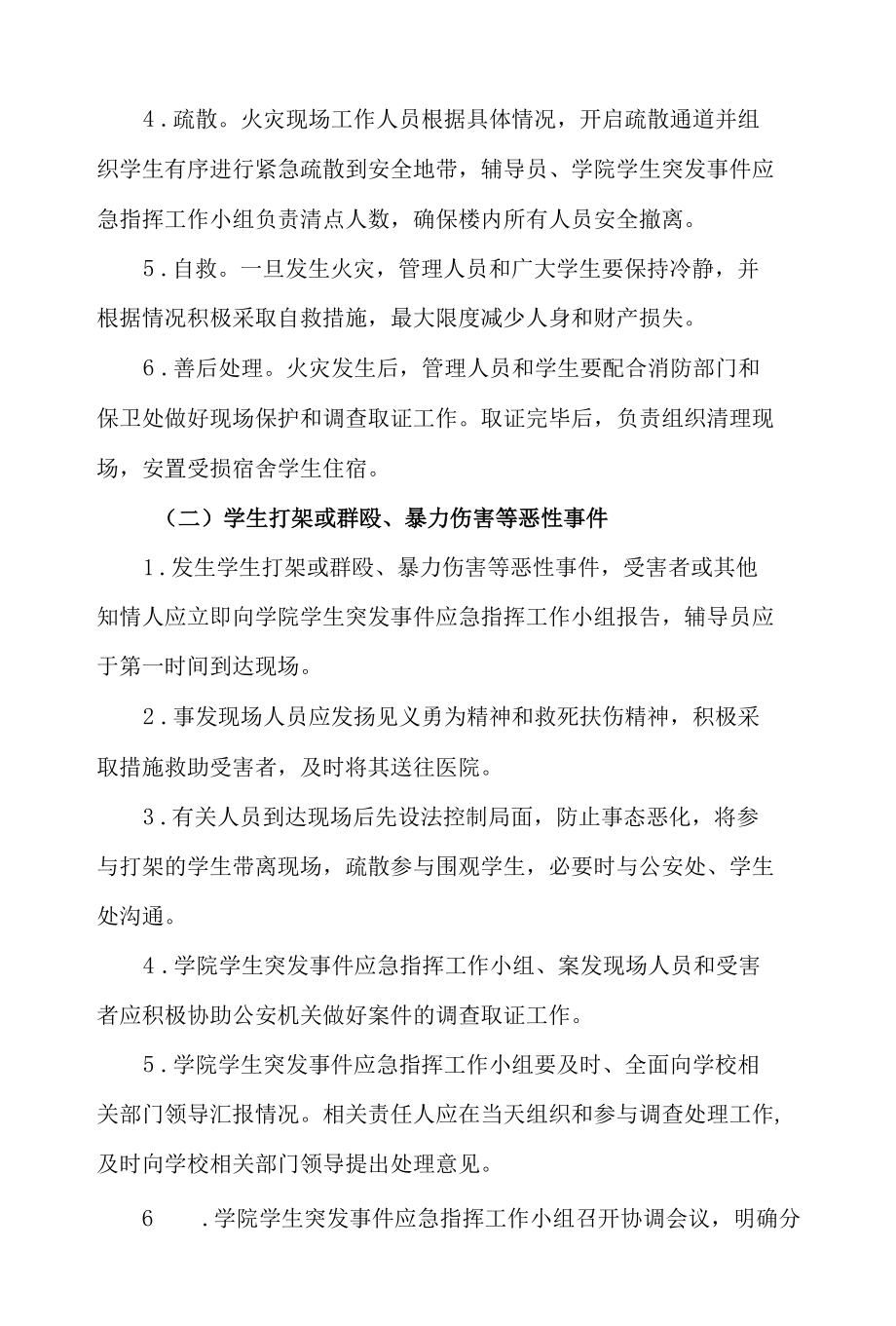 学校学生安全工作应急预案和措施 详细具体 最新版.docx_第2页