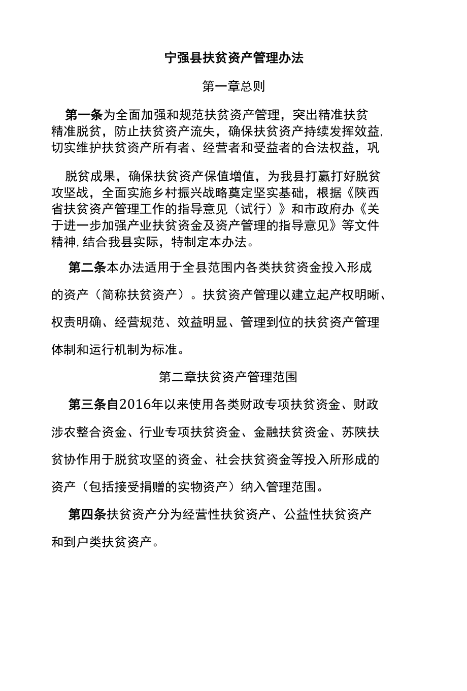 宁强县扶贫资产管理办法.docx_第1页