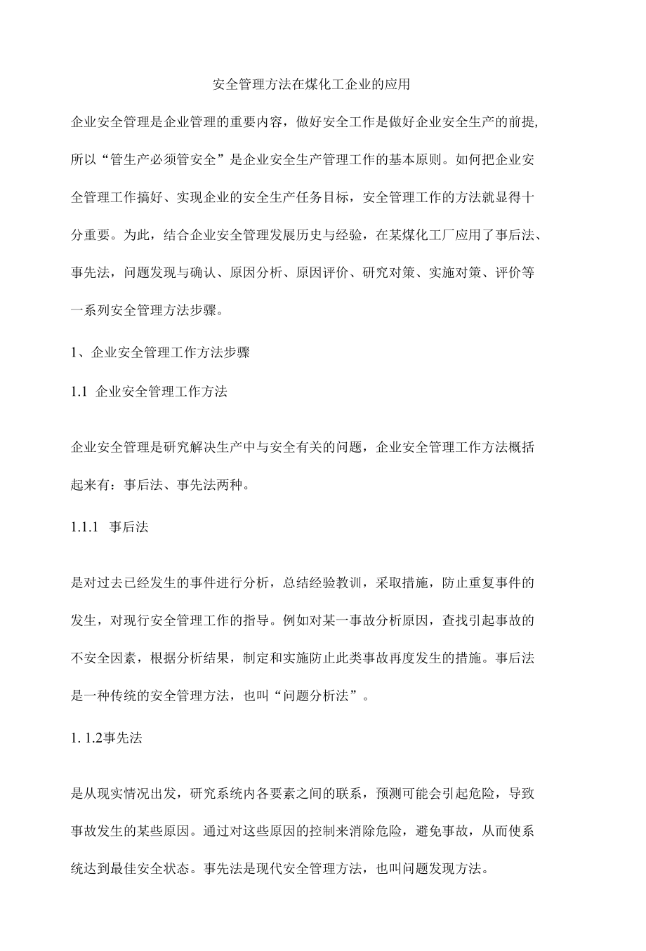 安全管理方法在煤化工企业的应用.docx_第1页