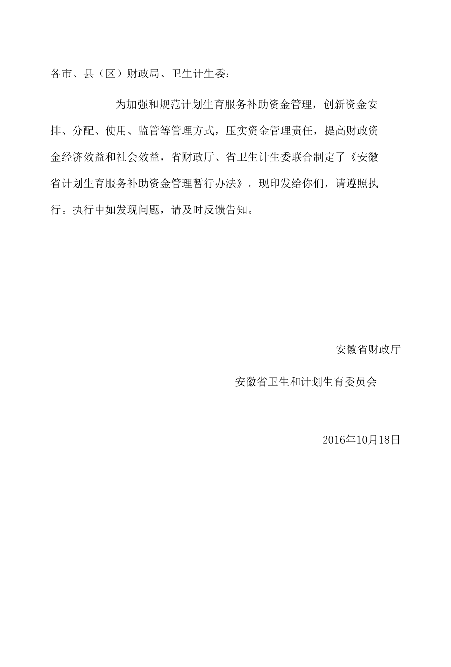 安徽省计划生育服务补助资金管理暂行办法.docx_第1页